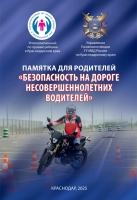 Безопасность на дороге несовершеннолетних водителей