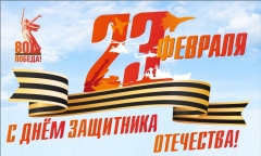 23 февраля — День защитника Отечества!