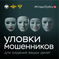 Уловки мошенников