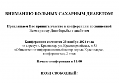 Приглашаем Вас принять участие в конференции посвященной Всемирному Дню борьбы с диабетом