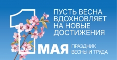 1 мая - праздник весны и труда