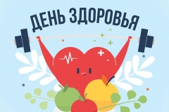 В нашем учреждении 8 ноября с 9:00 до 13:00 пройдет единый День здоровья