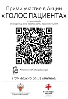 В рамках проведения Всемирного дня безопасности пациентов проводится акция «Голос пациента» 