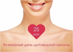 Всемирный день щитовидной железы