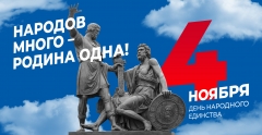 4 ноября - день народного единства